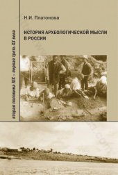 book ИСТОРИЯ АРХЕОЛОГИЧЕСКОЙ МЫСЛИ В РОССИИ