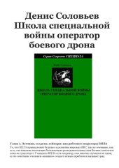 book Школа специальной войны. Оператор боевого дрона.