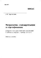 book Метрология, стандартизация и сертификация. Допуски и посадки типовых соединений и зубчатых передач. Размерные цепи