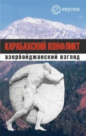 book Карабахский конфликт: азербайджанский взгляд: [сборник]