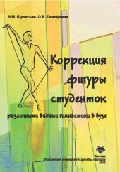 book Коррекция фигуры студенток различными видами гимнастики в вузе: учебное пособие