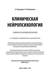 book Клиническая нейропсихология: учебное пособие для вузов