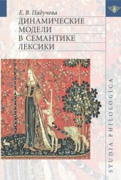 book ДИНАМИЧЕСКИЕ МОДЕЛИ В СЕМАНТИКЕ ЛЕКСИКИ