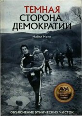 book Темная сторона демократии: Объяснение этнических чисток