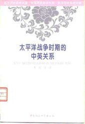 book 太平洋战争时期的中英关系