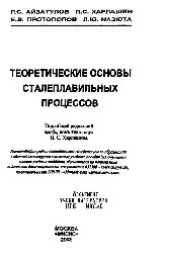 book Теоретические основы сталеплавильных процессов