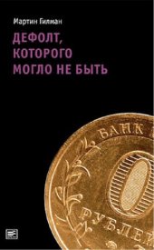 book Дефолт, которого могло не быть