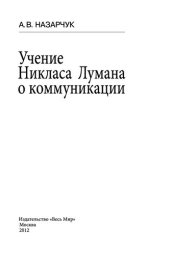 book Учение Никласа Лумана о коммуникации