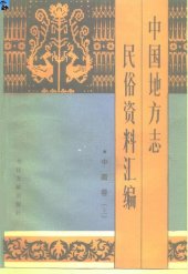 book 中国地方志民俗资料汇编（上下)-中南卷