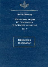 book ИЗБРАННЫЕ ТРУДЫ ПО СЕМИОТИКЕ И ИСТОРИИ КУЛЬТУРЫ Том V Мифология и фольклор