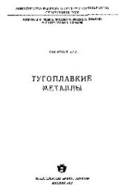 book Вып.45: Тугоплавкие металлы