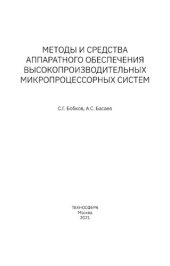 book Методы и средства аппаратного обеспечения высокопроизводительных микропроцессорных систем