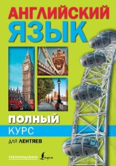 book Полный курс английского языка для лентяев