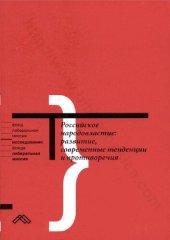 book Российское народовластие: развитие, современные тенденции и противоречия