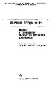 book Вып.94: Теория и технология обработки металлов давлением