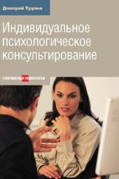 book Индивидуальное психологическое консультирование