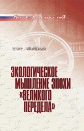 book Экологическое мышление эпохи "великого передела"