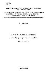 book Программирование: Разд.: Программирование на языке ПЛ/1