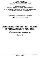 book Металловедение цветных, редких и радиоактивных металлов