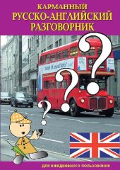 book Карманный русско-английский разговорник для ежедневного пользования