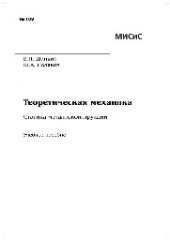 book Теоретическая механика. Статика металлоконструкций