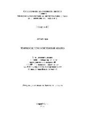 book Теория систем и системный анализ. Методические указания к выполнению лабораторных работ