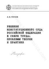 book Решения Конституционного Суда Российской Федерации в сфере труда: проблемы теории и практики