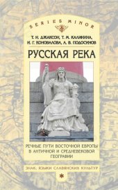 book «РУССКАЯ РЕКА» РЕЧНЫЕ ПУТИ ВОСТОЧНОЙ ЕВРОПЫ В АНТИЧНОЙ И СРЕДНЕВЕКОВОЙ ГЕОГРАФИИ