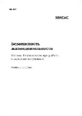 book Безопасность жизнедеятельности. Основы безопасности при работе с лазерным излучением