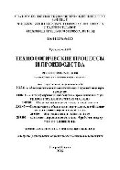 book Технологические процессы и производства. Методические указания к выполнению домашнего задания