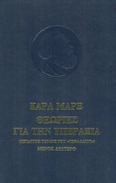 book Θεωρίες για την Υπεραξία (4ος τόμος του "Κεφαλαίου")