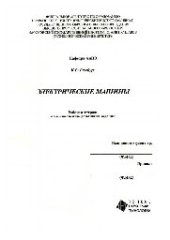 book Электрические машины (Рабочая тетрадь)