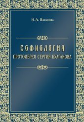 book Софиология протоиерея Сергия Булгакова