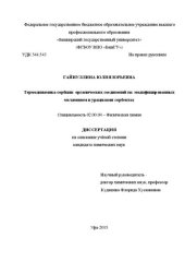 book Термодинамика сорбции органических соединений на модифицированных меламином и урацилами сорбентах Специальность 02.00.04 – Физическая химия Диссертация на соискание учёной степени кандидата химических наук