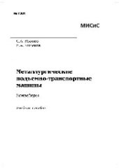 book Металлургические подъемно-транспортные машины. Конвейеры