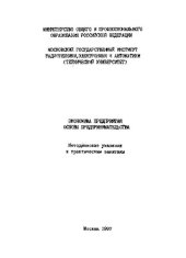 book Экономика предприятия. Основы предпринимательства