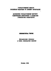 book Экономическая теория. Методические указания и планы семинарских занятий