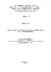 book Диагностика и надежность автоматизированных систем управления