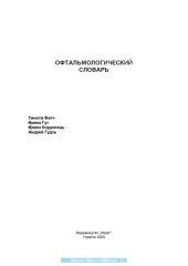 book Офтальмологический словарь. (Русско-английский)