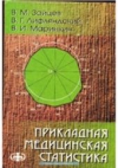 book Прикладная медицинская статистика. Учебное пособие