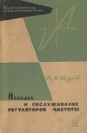 book Наладка и обслуживание регуляторов частоты на тепловых электростанциях