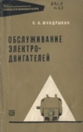 book Обслуживание электродвигателей