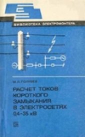 book Расчет токов короткого замыкания в электросетях 0,4-35 кВ