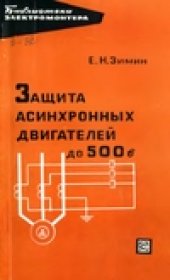 book Защита асинхронных двигателей до 500 в