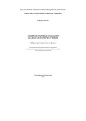 book Электромагнитные колебания. Квантовая теория излучения. Лабораторный практикум по физике