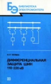 book Дифференциальная защита шин 110-220 кВ