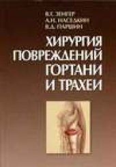 book Хирургия повреждений гортани и трахеи