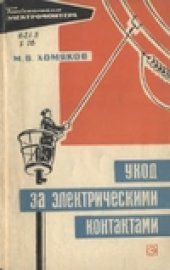 book Уход за электрическими контактами