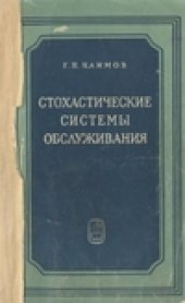 book Стохастические системы обслуживания
