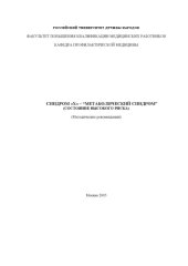 book Синдром ''Х'' - ''Метаболический синдром'' (состояние высокого риска): Методические рекомендации